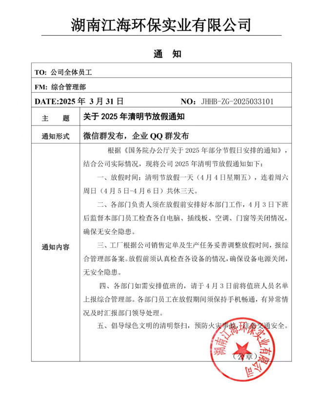 2025年湖南江海環(huán)保實業(yè)有限公司清明節(jié)放假通知！